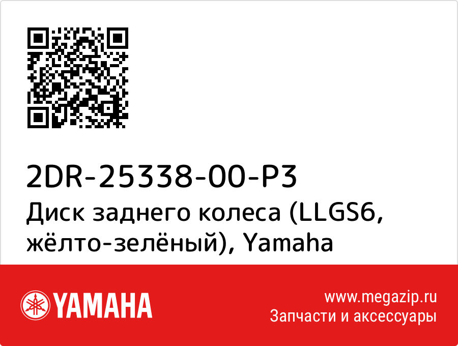 

Диск заднего колеса (LLGS6, жёлто-зелёный) Yamaha 2DR-25338-00-P3