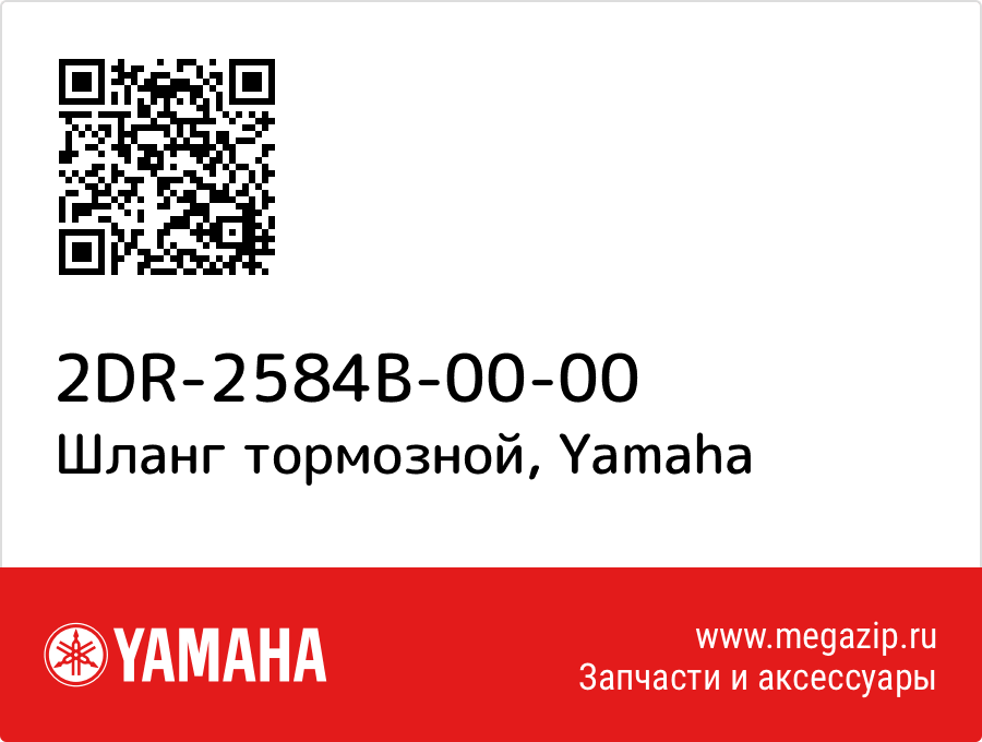 

Шланг тормозной Yamaha 2DR-2584B-00-00