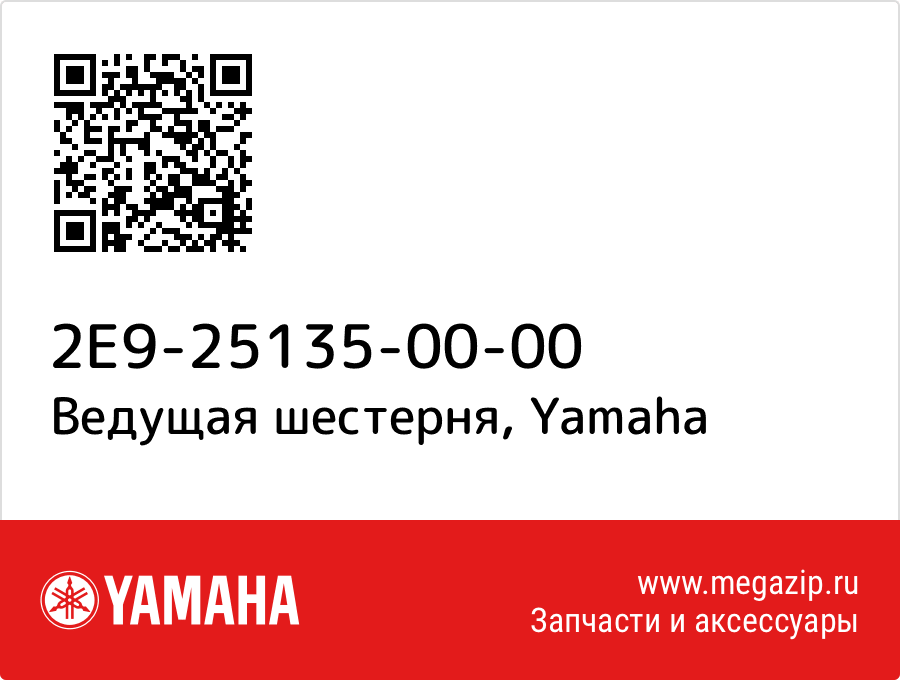 

Ведущая шестерня Yamaha 2E9-25135-00-00