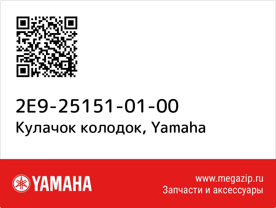 

Кулачок колодок Yamaha 2E9-25151-01-00