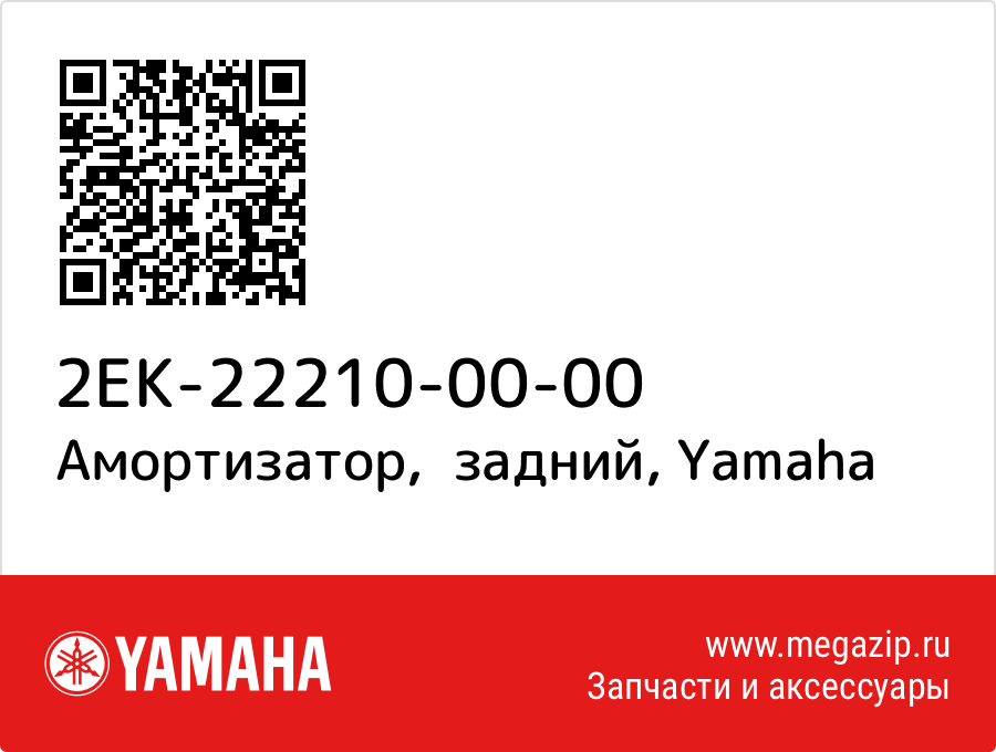 

Амортизатор, задний Yamaha 2EK-22210-00-00