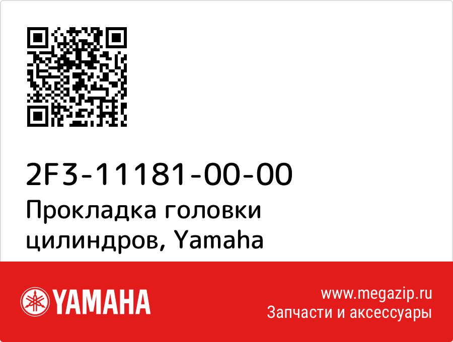 

Прокладка головки цилиндров Yamaha 2F3-11181-00-00