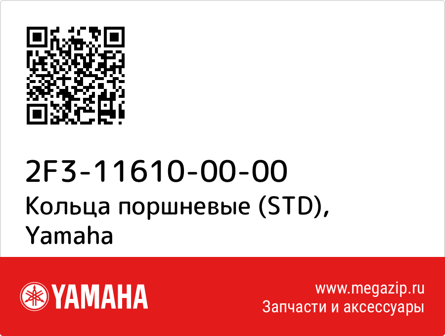 

Кольца поршневые (STD) Yamaha 2F3-11610-00-00