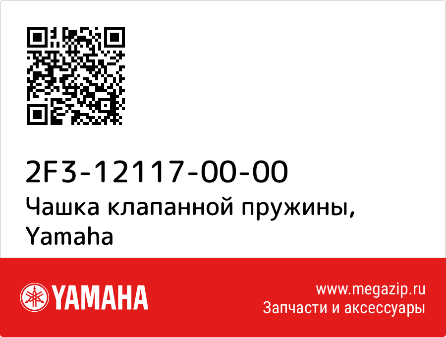 

Чашка клапанной пружины Yamaha 2F3-12117-00-00