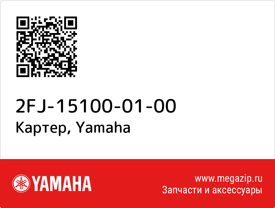 

Картер Yamaha 2FJ-15100-01-00