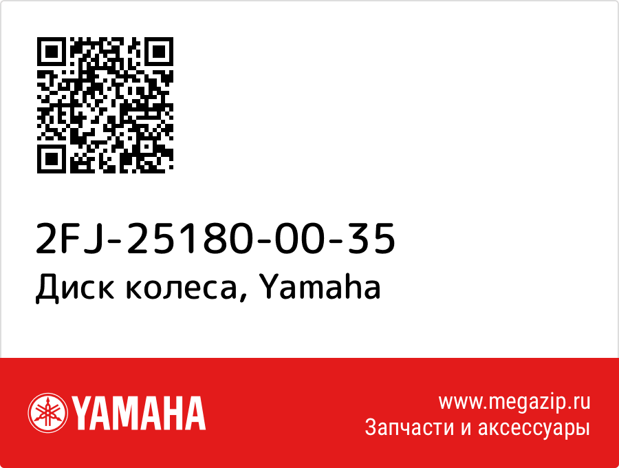 

Диск колеса Yamaha 2FJ-25180-00-35