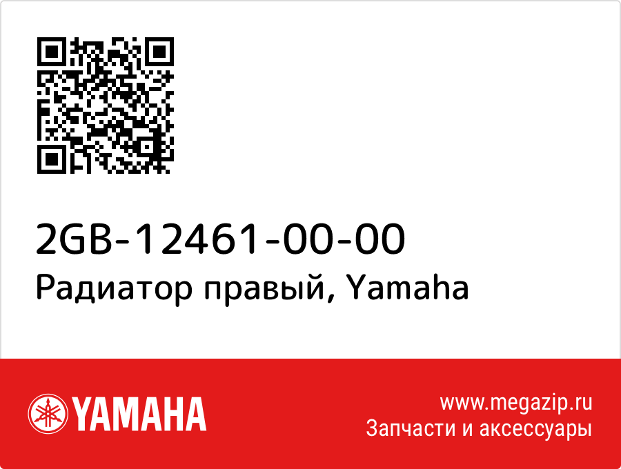 

Радиатор правый Yamaha 2GB-12461-00-00