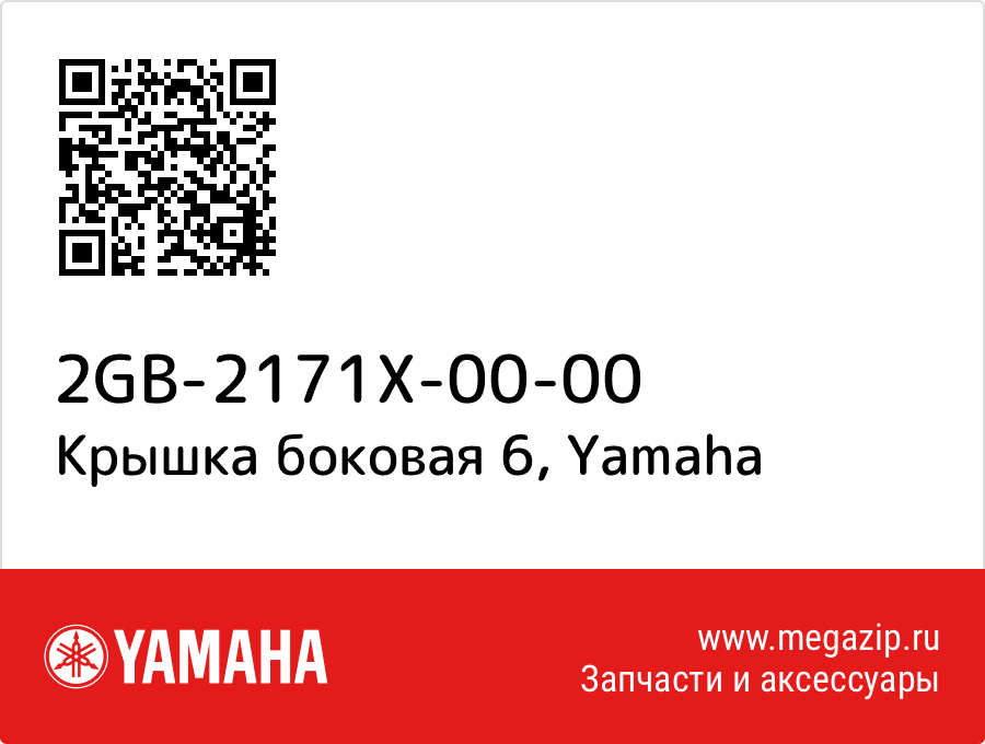 

Крышка боковая 6 Yamaha 2GB-2171X-00-00