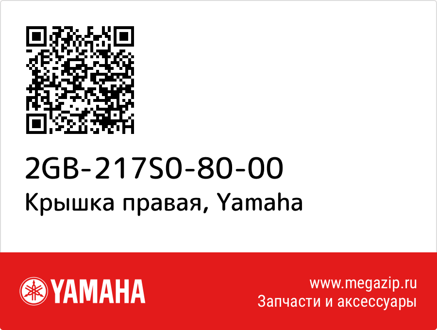

Крышка правая Yamaha 2GB-217S0-80-00
