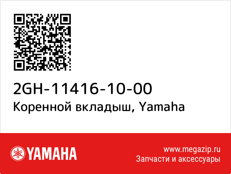 

Коренной вкладыш Yamaha 2GH-11416-10-00