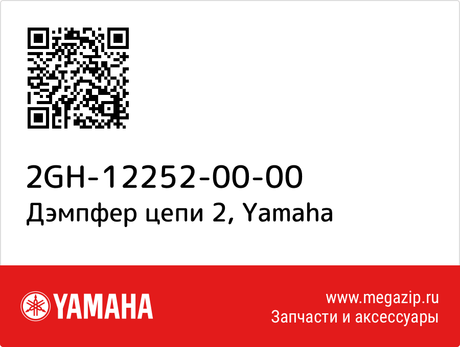 

Дэмпфер цепи 2 Yamaha 2GH-12252-00-00