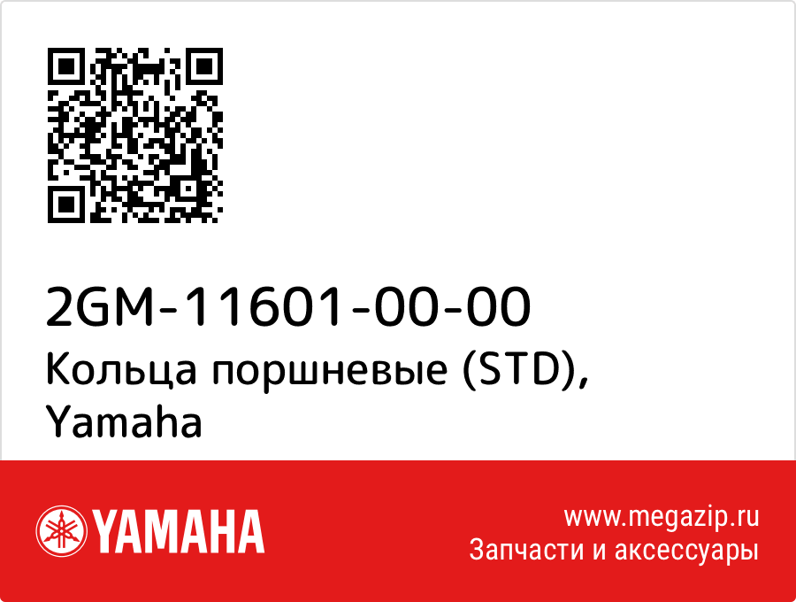 

Кольца поршневые (STD) Yamaha 2GM-11601-00-00