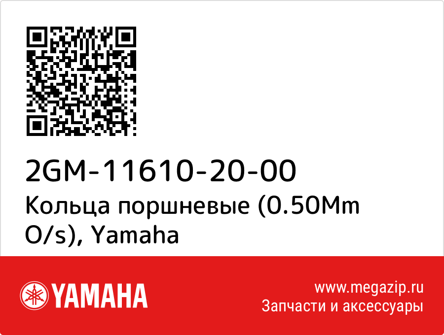 

Кольца поршневые (0.50Mm O/s) Yamaha 2GM-11610-20-00