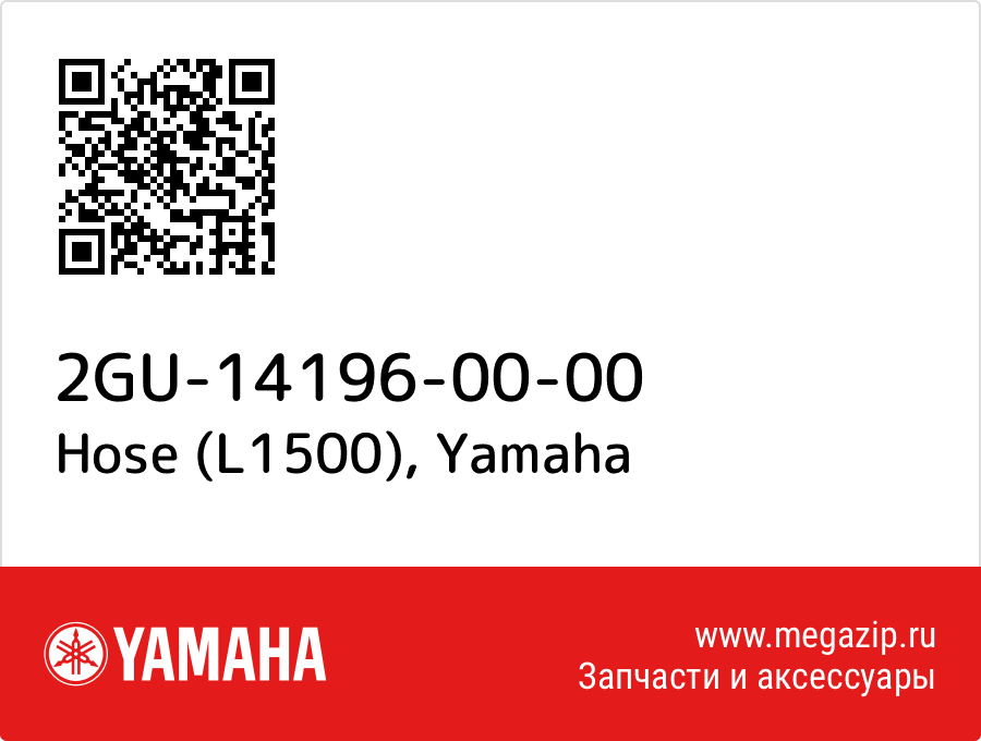 

Hose (L1500) Yamaha 2GU-14196-00-00