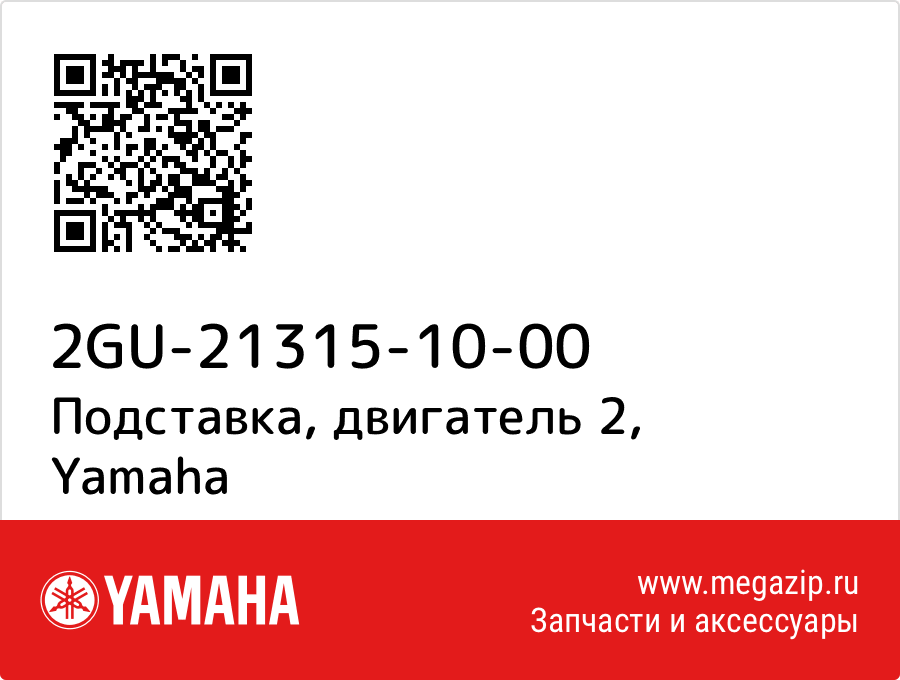 

Подставка, двигатель 2 Yamaha 2GU-21315-10-00