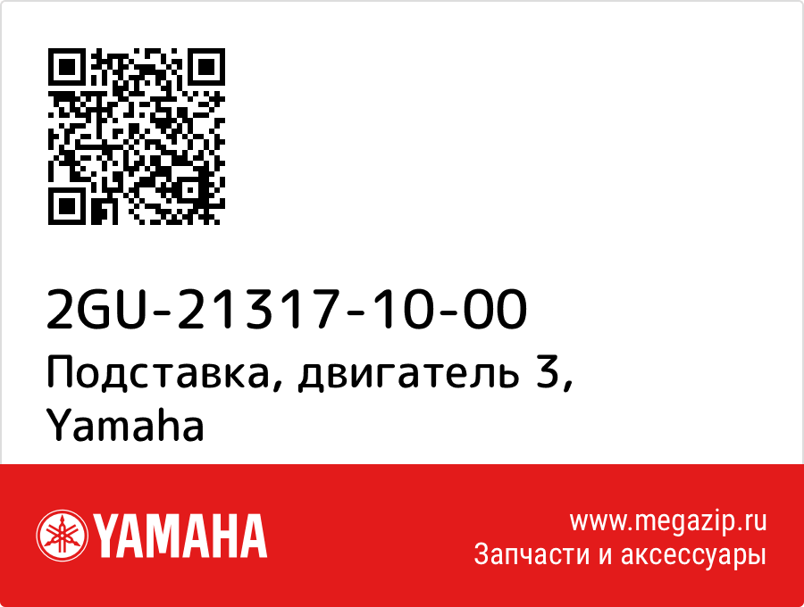 

Подставка, двигатель 3 Yamaha 2GU-21317-10-00