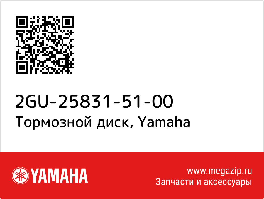 

Тормозной диск Yamaha 2GU-25831-51-00