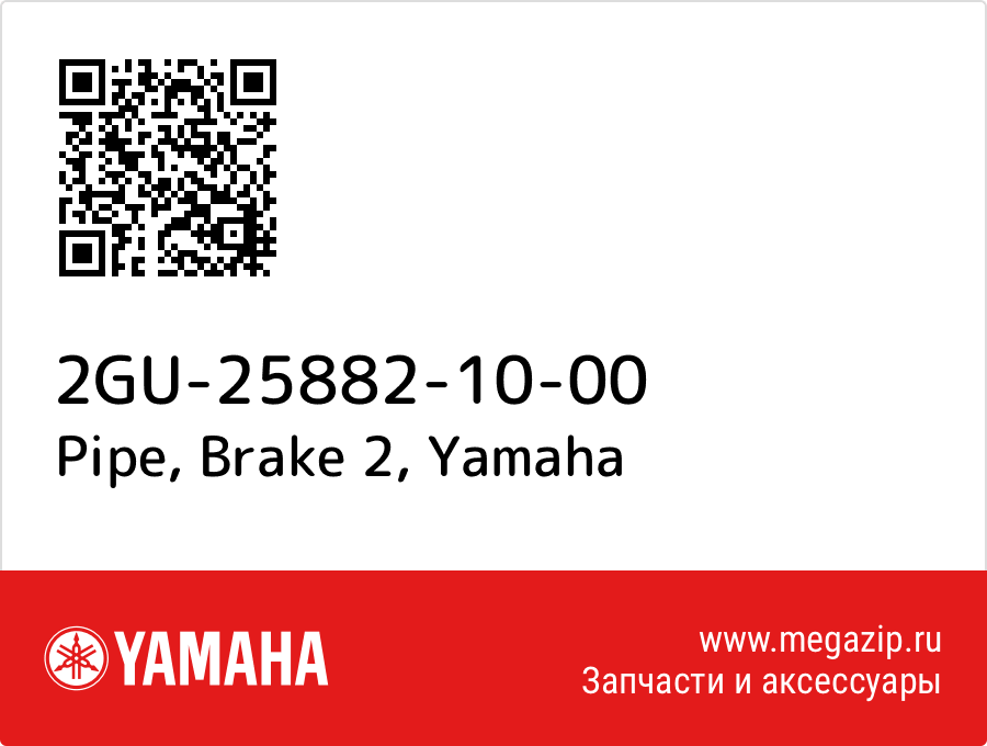 

Pipe, Brake 2 Yamaha 2GU-25882-10-00