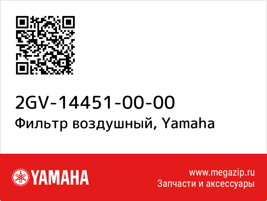 

Фильтр воздушный Yamaha 2GV-14451-00-00