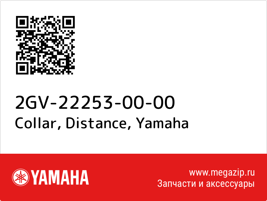 

Collar, Distance Yamaha 2GV-22253-00-00