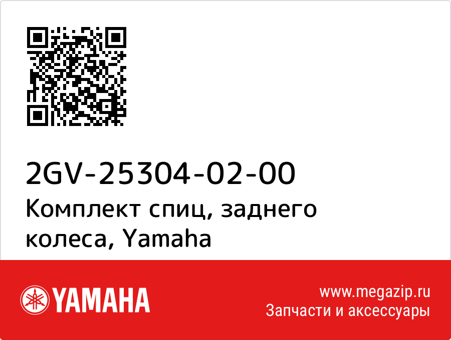 

Комплект спиц, заднего колеса Yamaha 2GV-25304-02-00