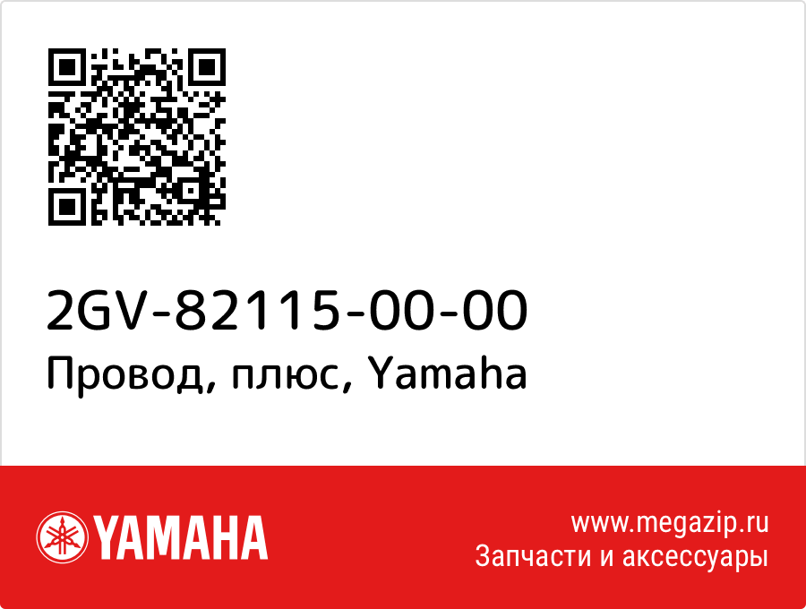 

Провод, плюс Yamaha 2GV-82115-00-00