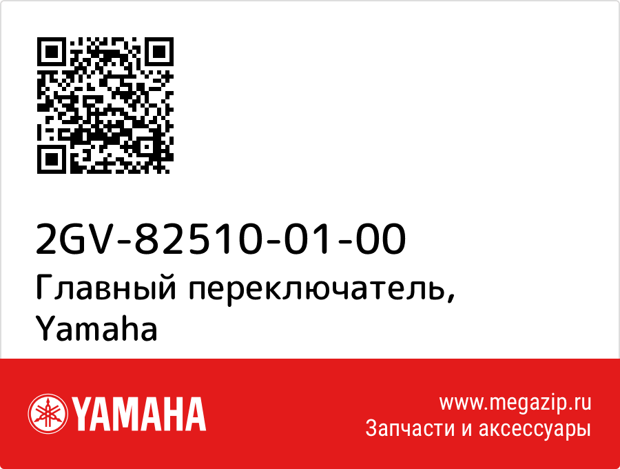 

Главный переключатель Yamaha 2GV-82510-01-00