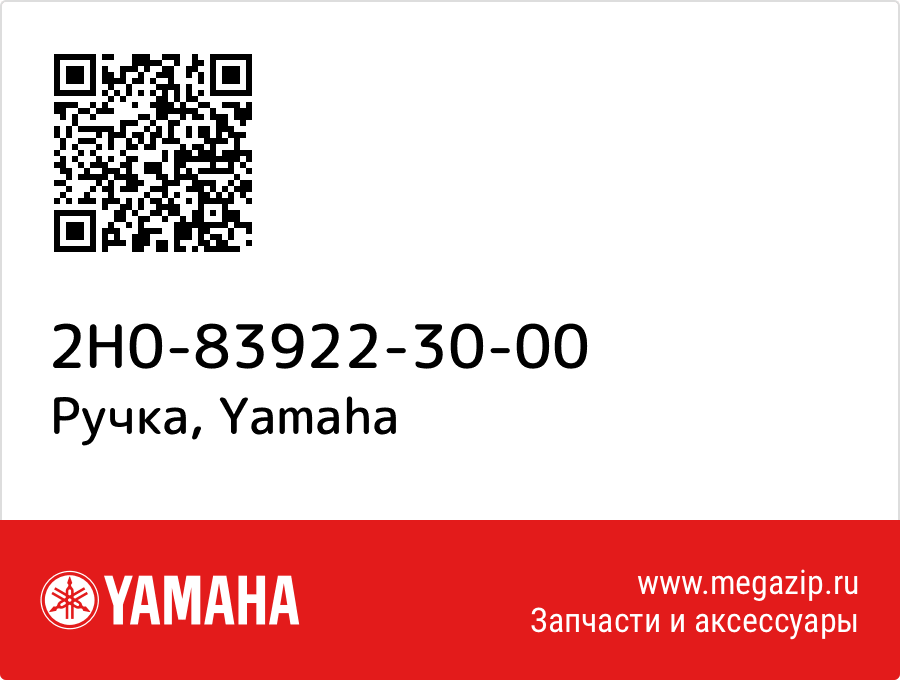 

Ручка Yamaha 2H0-83922-30-00