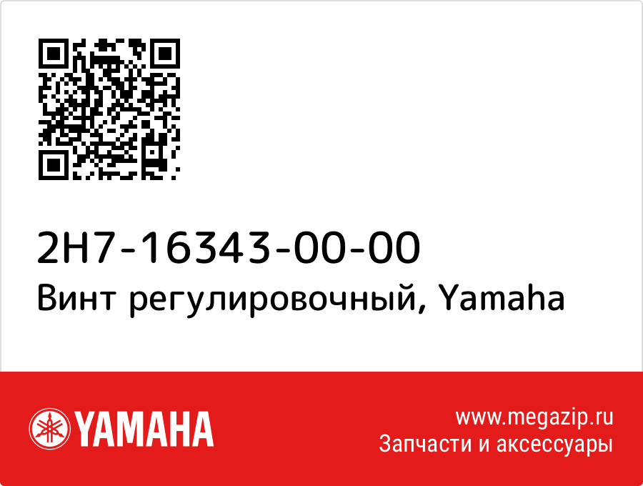 

Винт регулировочный Yamaha 2H7-16343-00-00