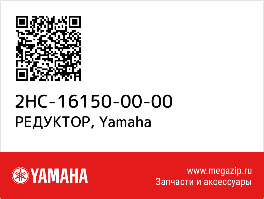 

РЕДУКТОР Yamaha 2HC-16150-00-00