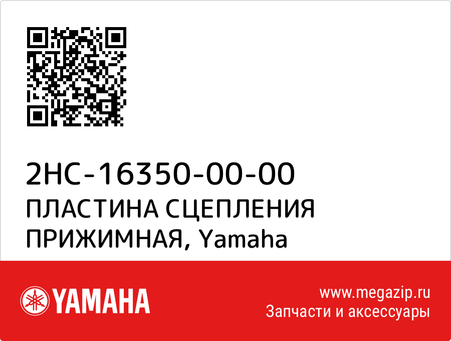 

ПЛАСТИНА СЦЕПЛЕНИЯ ПРИЖИМНАЯ Yamaha 2HC-16350-00-00