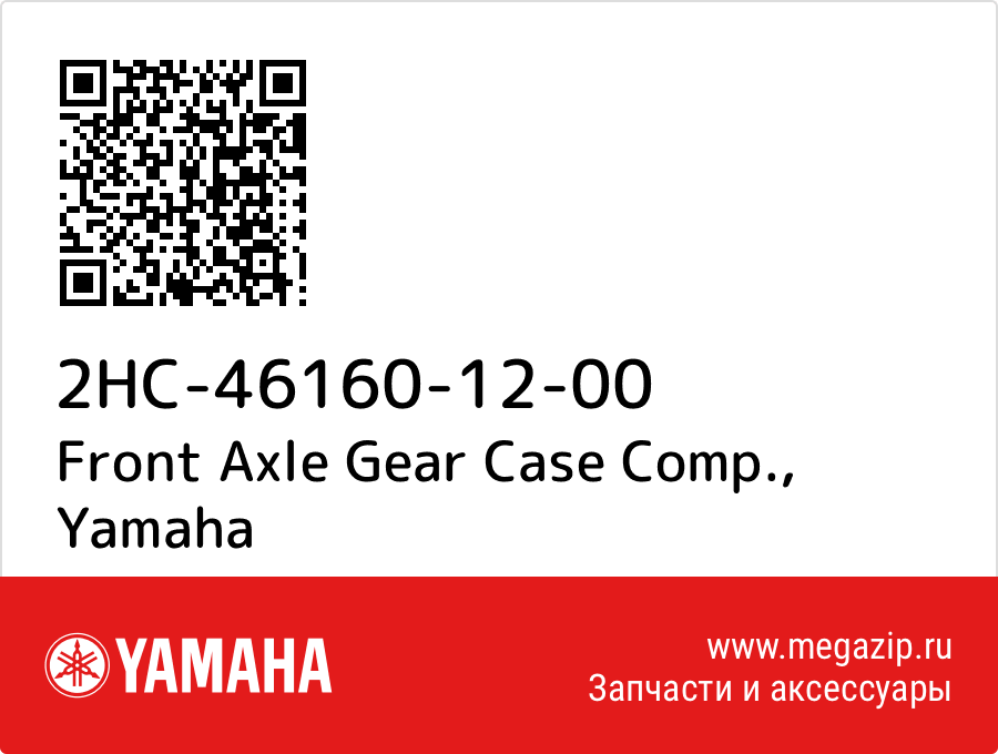 

Front Axle Gear Case Comp. Yamaha 2HC-46160-12-00