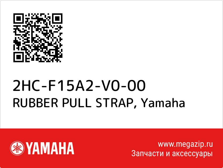 

RUBBER PULL STRAP Yamaha 2HC-F15A2-V0-00