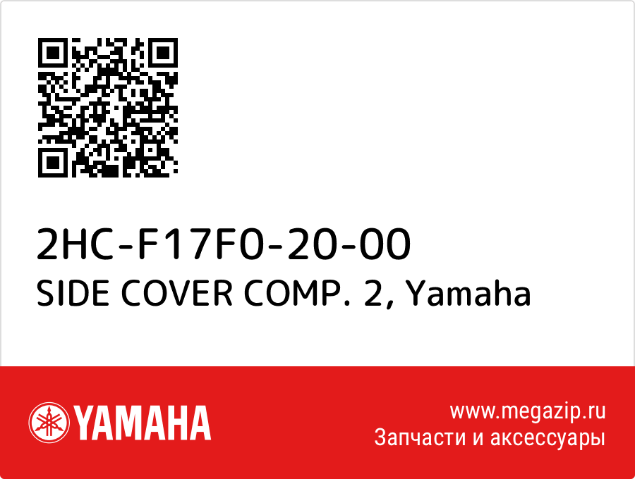 

SIDE COVER COMP. 2 Yamaha 2HC-F17F0-20-00