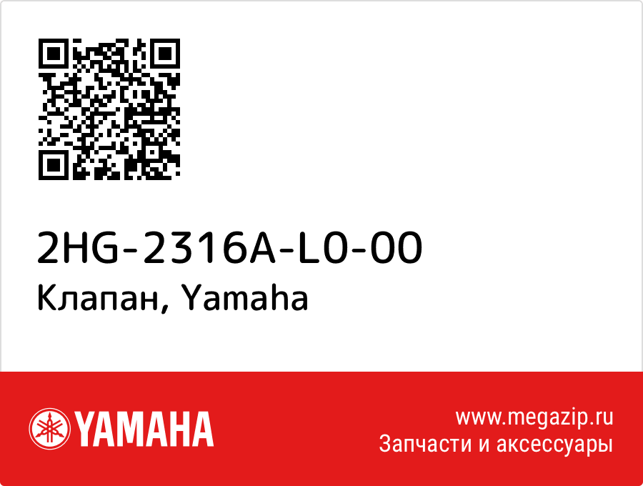 

Клапан Yamaha 2HG-2316A-L0-00