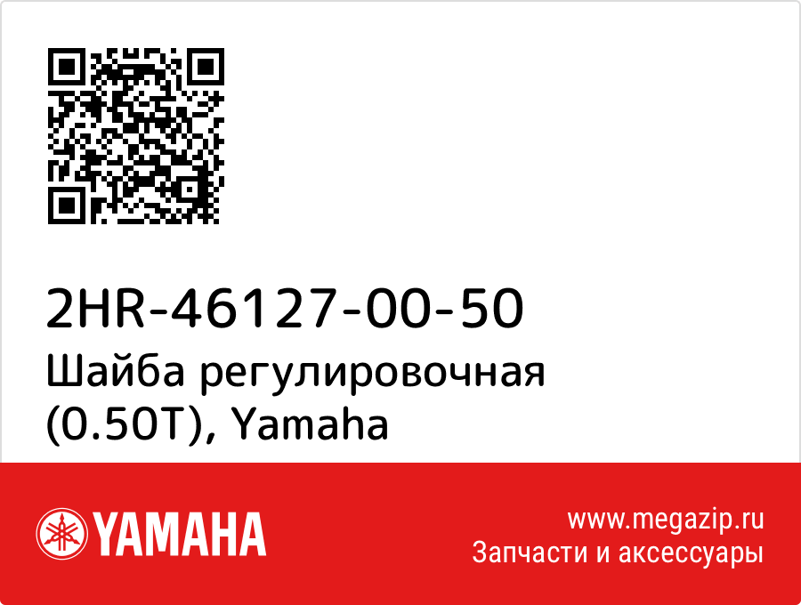 

Шайба регулировочная (0.50T) Yamaha 2HR-46127-00-50