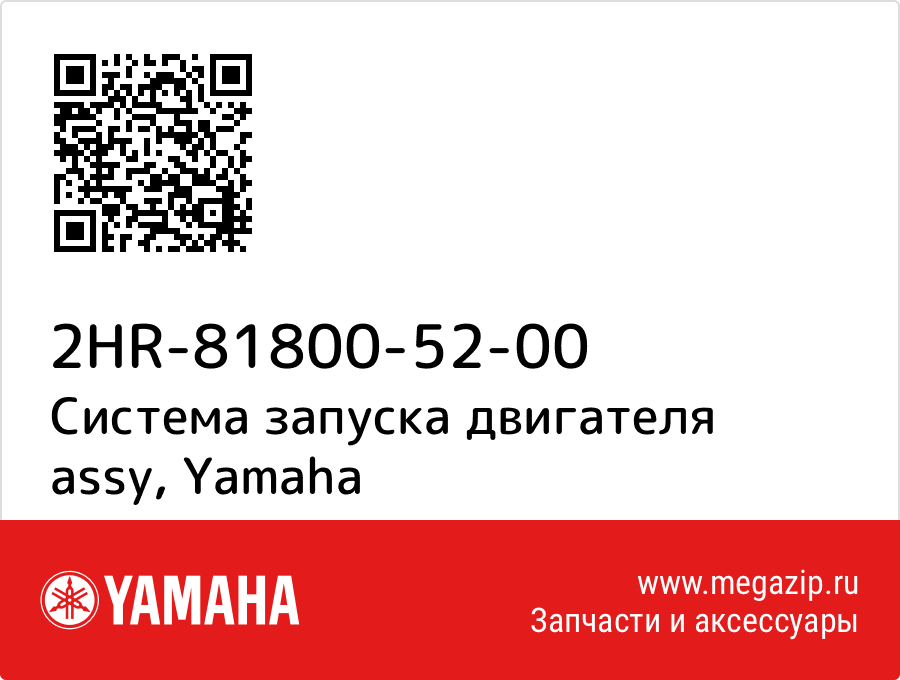 

Система запуска двигателя assy Yamaha 2HR-81800-52-00