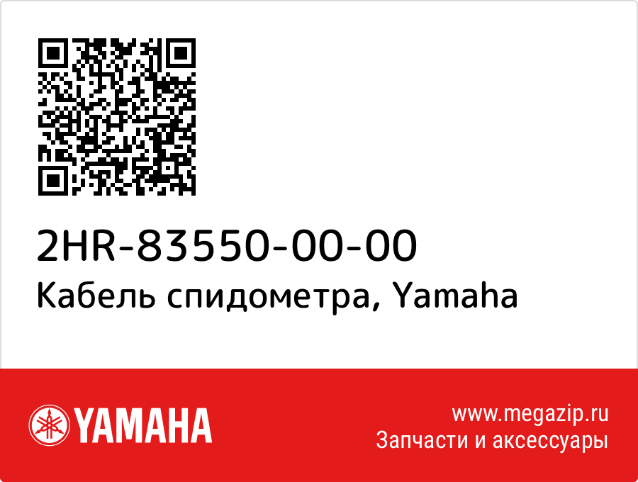 

Кабель спидометра Yamaha 2HR-83550-00-00