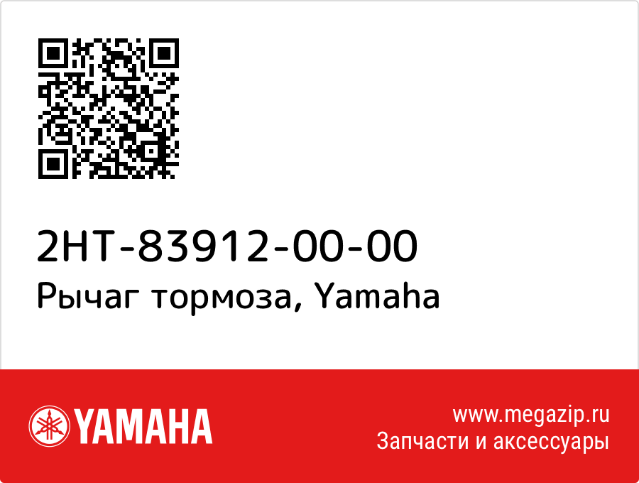 

Рычаг тормоза Yamaha 2HT-83912-00-00
