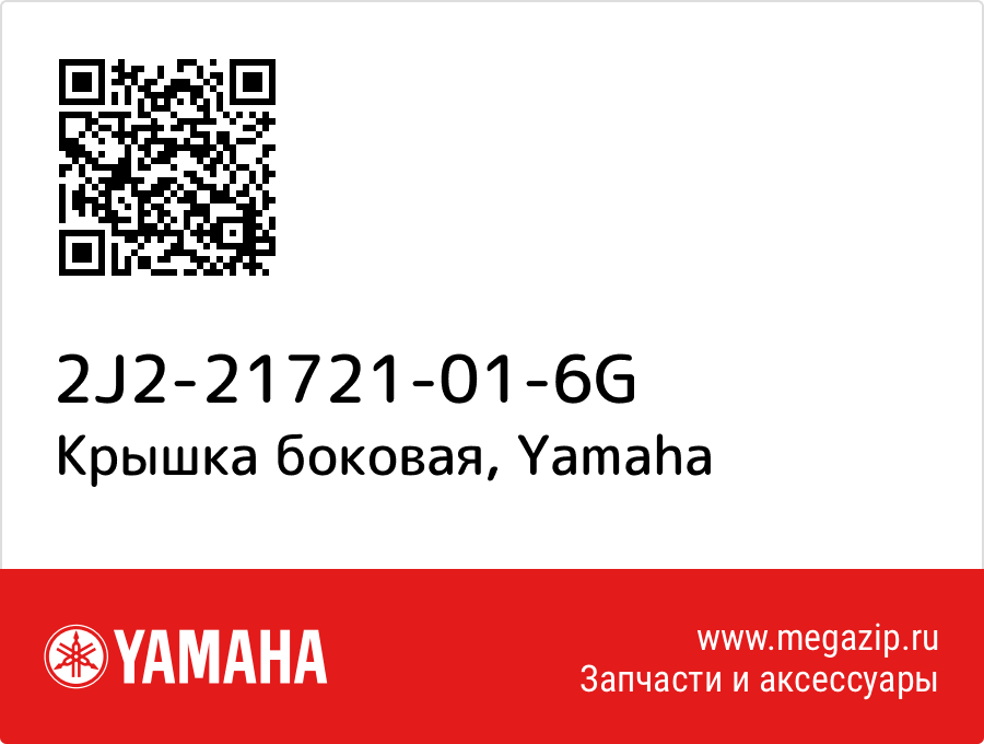 

Крышка боковая Yamaha 2J2-21721-01-6G