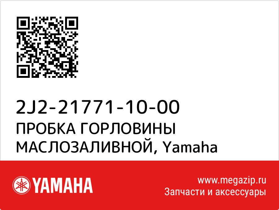 

ПРОБКА ГОРЛОВИНЫ МАСЛОЗАЛИВНОЙ Yamaha 2J2-21771-10-00
