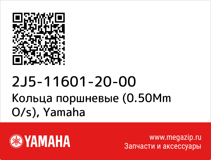 

Кольца поршневые (0.50Mm O/s) Yamaha 2J5-11601-20-00