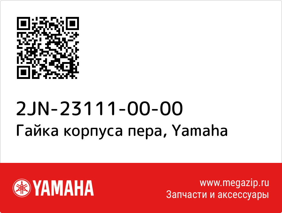 

Гайка корпуса пера Yamaha 2JN-23111-00-00