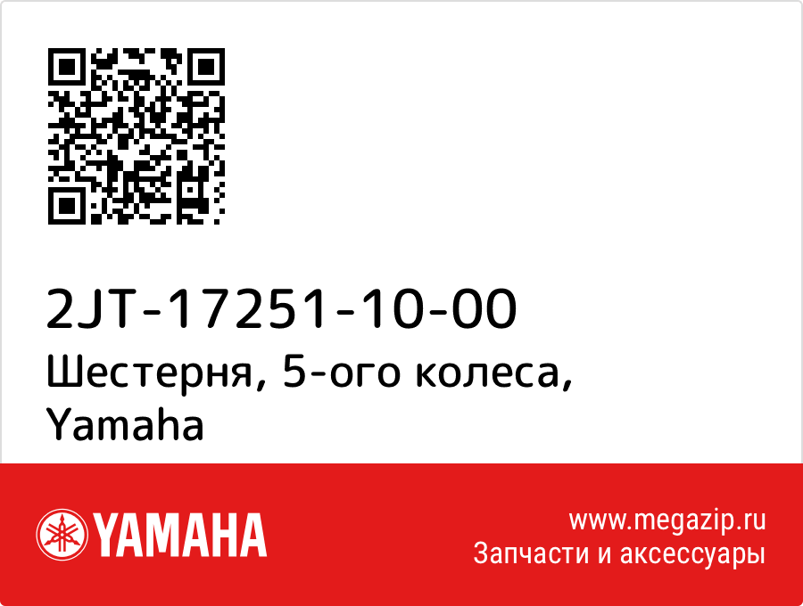 

Шестерня, 5-ого колеса Yamaha 2JT-17251-10-00