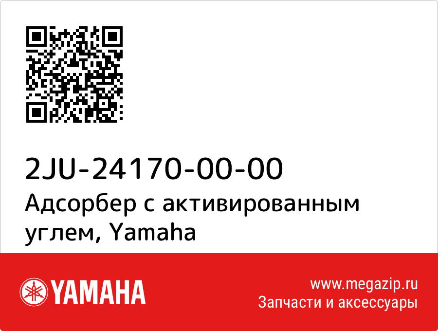 

Адсорбер с активированным углем Yamaha 2JU-24170-00-00