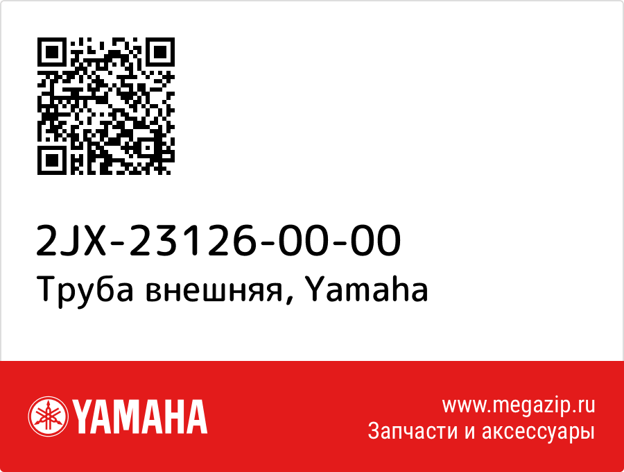 

Труба внешняя Yamaha 2JX-23126-00-00