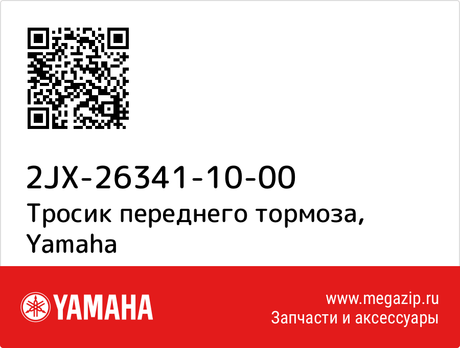 

Тросик переднего тормоза Yamaha 2JX-26341-10-00