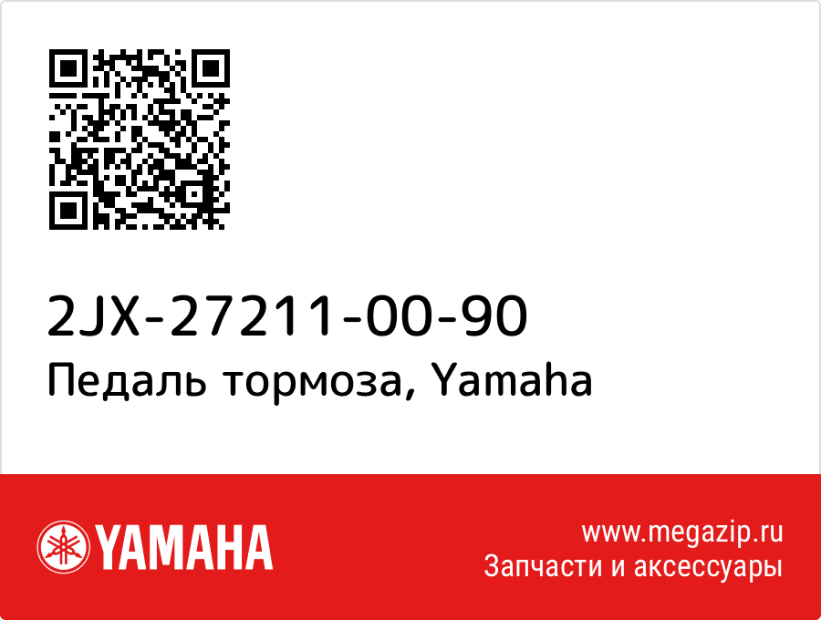 

Педаль тормоза Yamaha 2JX-27211-00-90