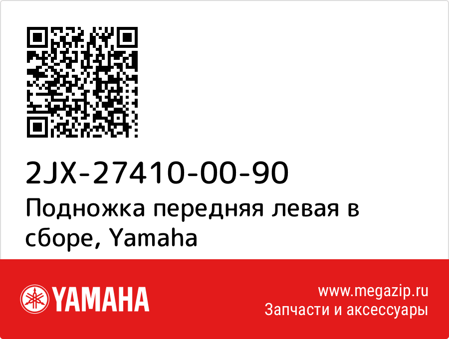 

Подножка передняя левая в сборе Yamaha 2JX-27410-00-90