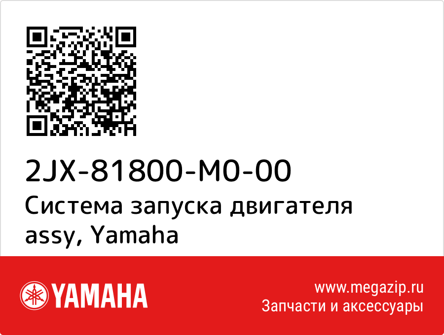 

Система запуска двигателя assy Yamaha 2JX-81800-M0-00